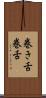 巻き舌 Scroll