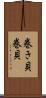 巻き貝 Scroll