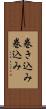 巻き込み Scroll