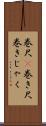 巻尺(P) Scroll
