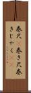巻尺(P) Scroll