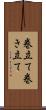 巻立て Scroll