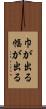 巾が出る Scroll