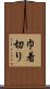 巾着切り Scroll