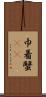 巾着蟹(rK) Scroll