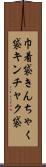 巾着袋 Scroll