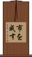 市を成す Scroll