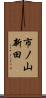 市ノ山新田 Scroll