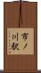 市ノ川駅 Scroll