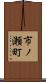 市ノ瀬町 Scroll