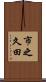 市之久田 Scroll