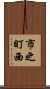 市之町西 Scroll