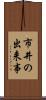 市井の出来事 Scroll