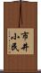市井小民 Scroll