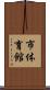 市体育館 Scroll