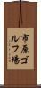 市原ゴルフ場 Scroll