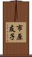 市原友子 Scroll