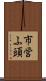 市営ふ頭 Scroll