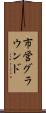 市営グラウンド Scroll