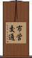 市営交通 Scroll