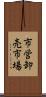 市営卸売市場 Scroll