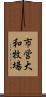 市営大和牧場 Scroll