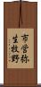 市営弥生牧野 Scroll
