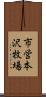 市営本沢牧場 Scroll