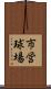 市営球場 Scroll