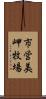 市営美岬牧場 Scroll