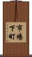 市場下町 Scroll