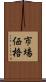 市場価格 Scroll