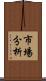 市場分析 Scroll