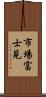 市場富士見 Scroll
