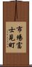 市場富士見町 Scroll