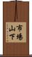 市場山下 Scroll