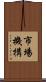 市場機構 Scroll