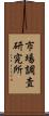 市場調査研究所 Scroll