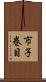 市子巻目 Scroll