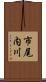 市尾内川 Scroll