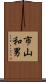 市山和男 Scroll