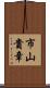 市山貴章 Scroll