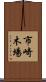 市崎木場 Scroll