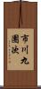 市川九團次 Scroll