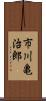 市川亀治郎 Scroll