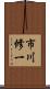市川修一 Scroll