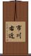 市川右近 Scroll