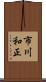 市川和正 Scroll