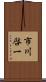 市川啓一 Scroll