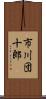 市川団十郎 Scroll